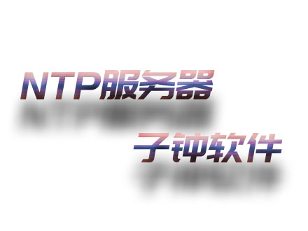 NTP服务器+子钟软件