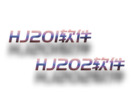HJ201；HJ202软件