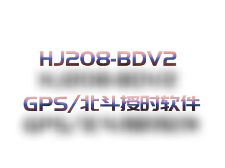 HJ208-BDV2 GPS/北斗授时设备软件