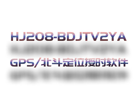HJ208-BDJTV2YA GPS/北斗定位与授时设备软件