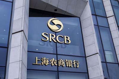 上海农村商业银行 上海农村商业银行