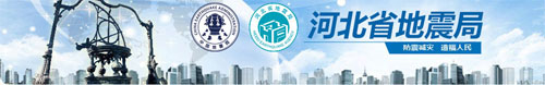 河北省地震局 河北省地震局