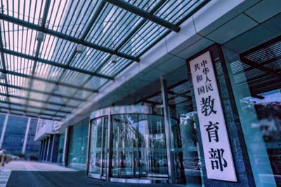 国家教育部 国家教育部