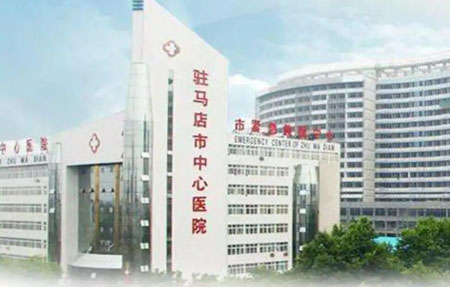 河南省驻马店市中心医院 河南省驻马店市中心医院