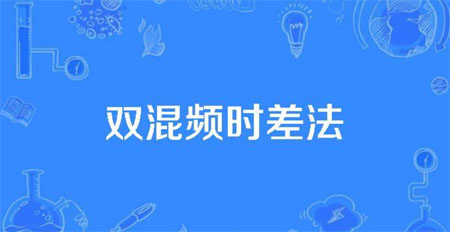 双混频产生时差法 双混频产生时差法