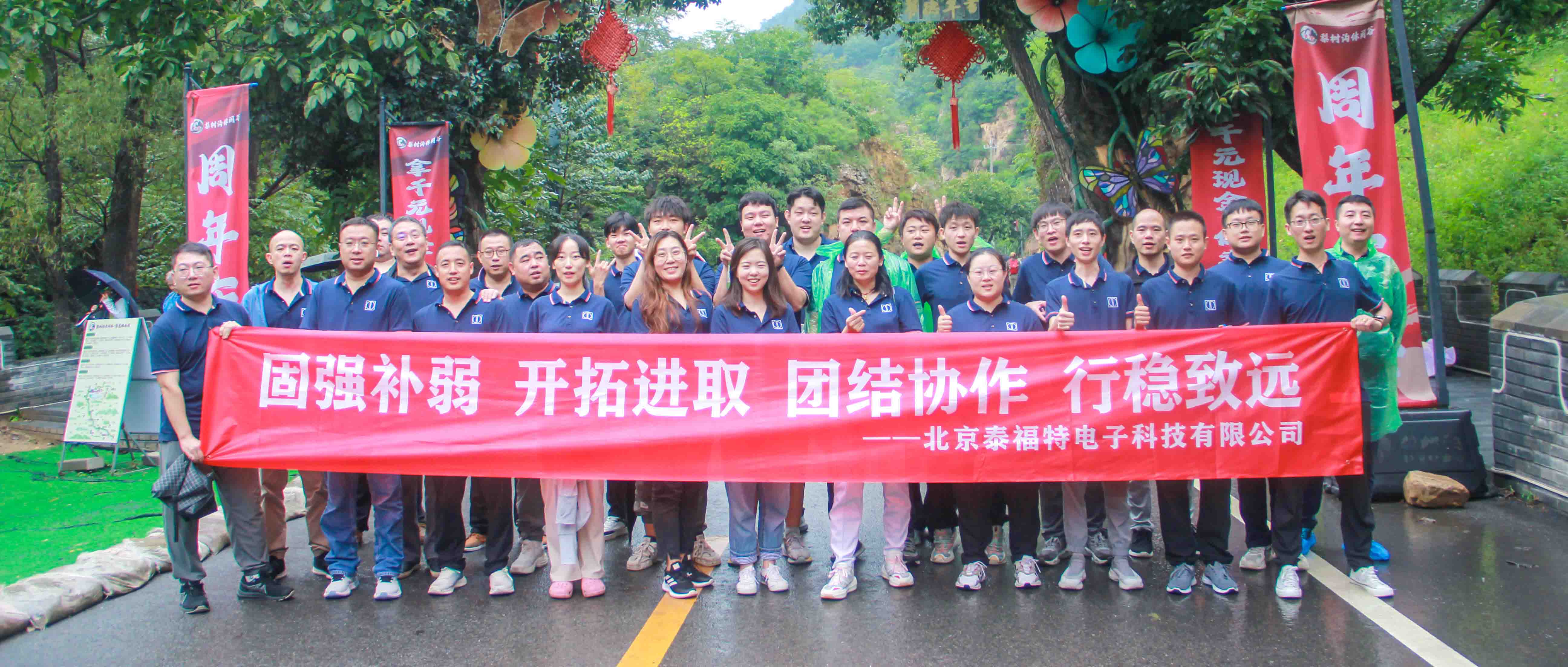 团结协作，行稳致远！泰福特电子平谷拓展活动***收官！