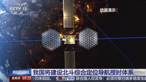 北斗综合定位导航授时体系