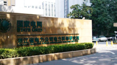 浙江省电力科学研究院