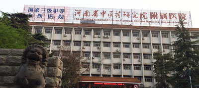  河南省中医药研究院附属医院